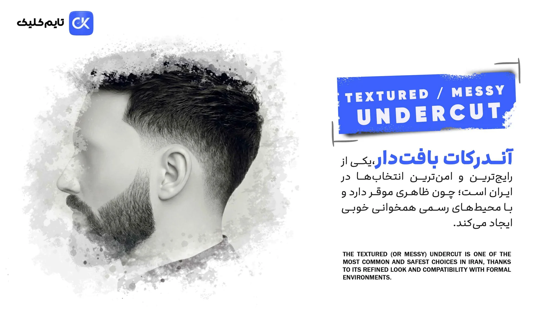 آندرکات بافتدار و آشفته (Textured / Messy) — ترند اول ۲۰۲۶ آندرکات بافتدار و آشفته (Textured / Messy) — ترند اول ۲۰۲۶