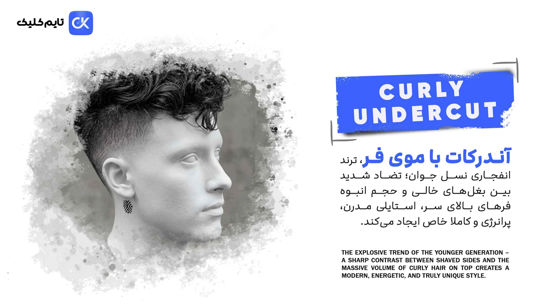 آندرکات با موی فر (Curly Undercut) — ترند سوم ۲۰۲۶ آندرکات با موی فر (Curly Undercut) — ترند سوم ۲۰۲۶