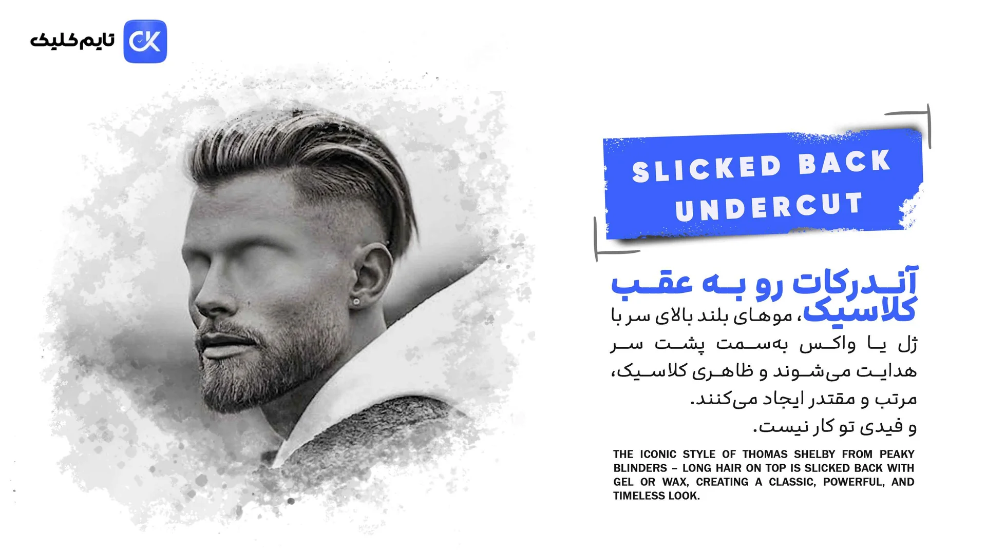 آندرکات رو به عقب کلاسیک (Slicked Back) آندرکات رو به عقب کلاسیک (Slicked Back)