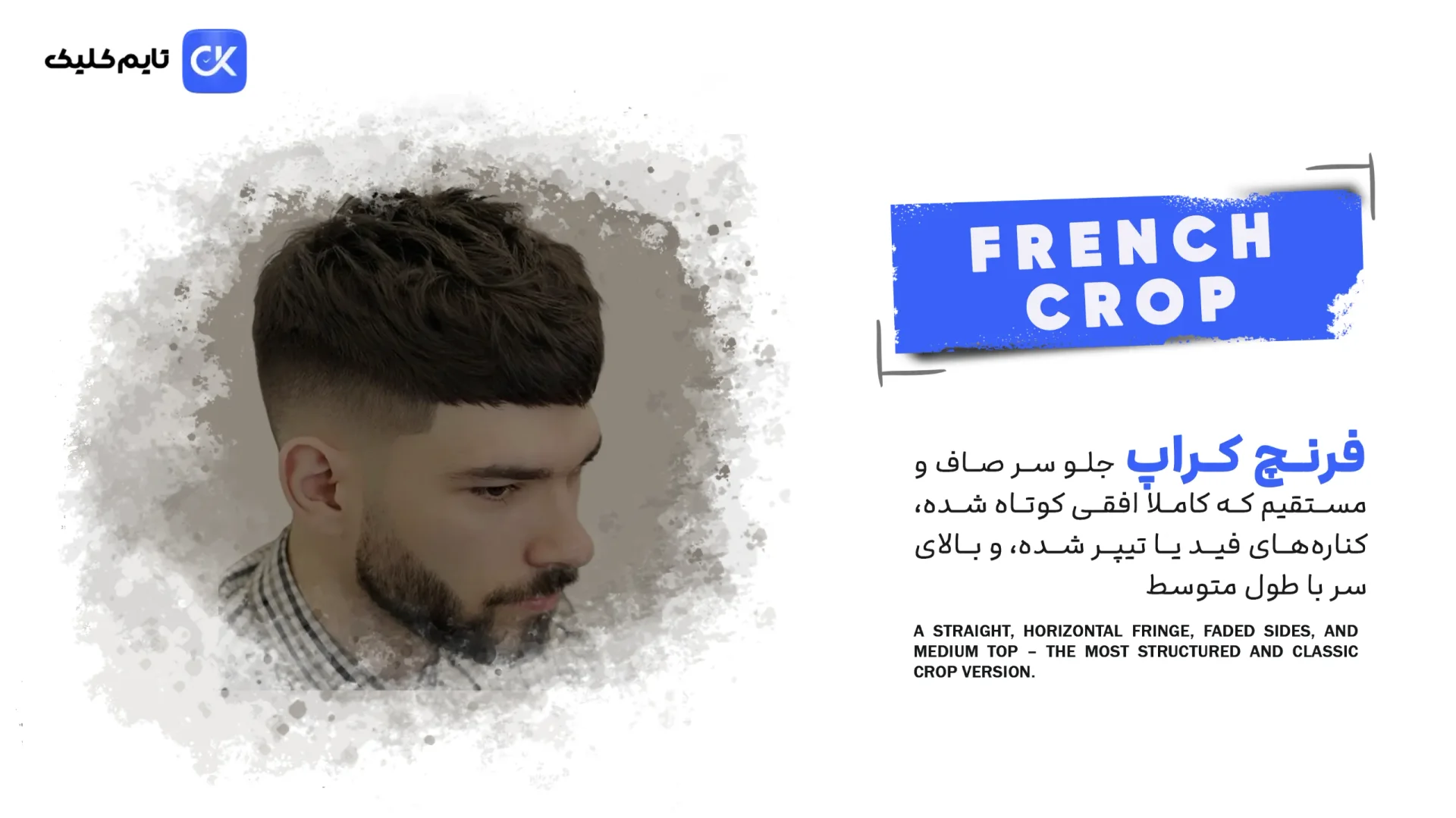 نمونه کار مدل موی فرنچ کراپ (French Crop) نمونه کار مدل موی فرنچ کراپ (French Crop)