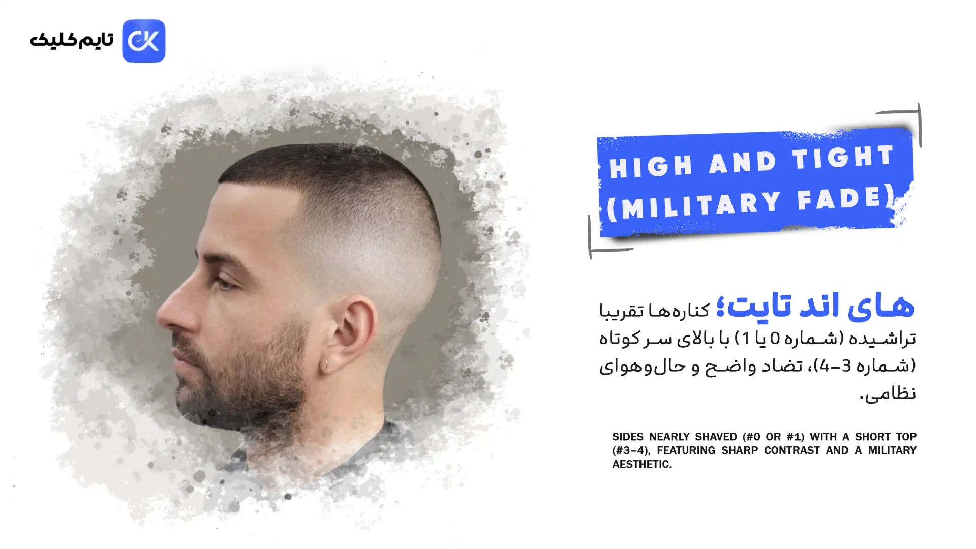 مدل موی High and Tight