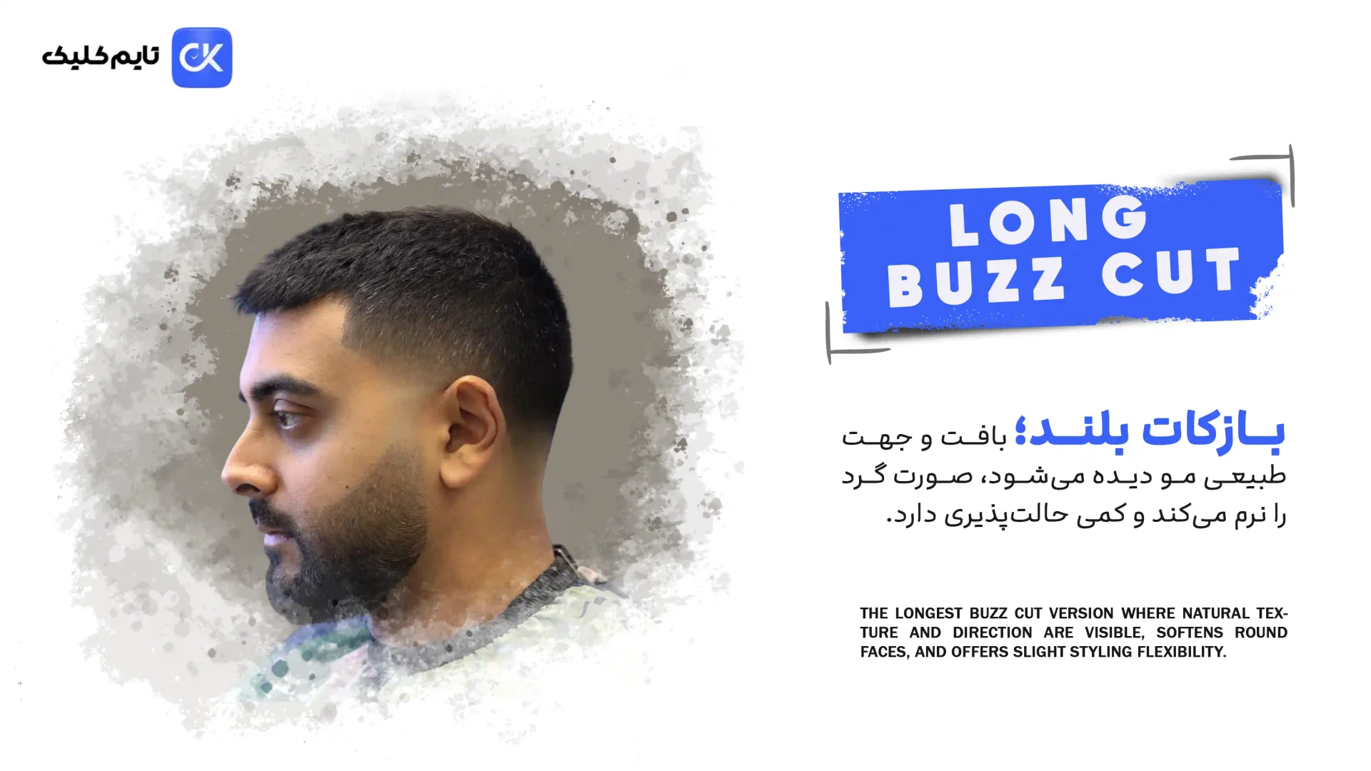 وقتی نمی‌خواهی مو خیلی کوتاه باشد: Long Buzz Cut