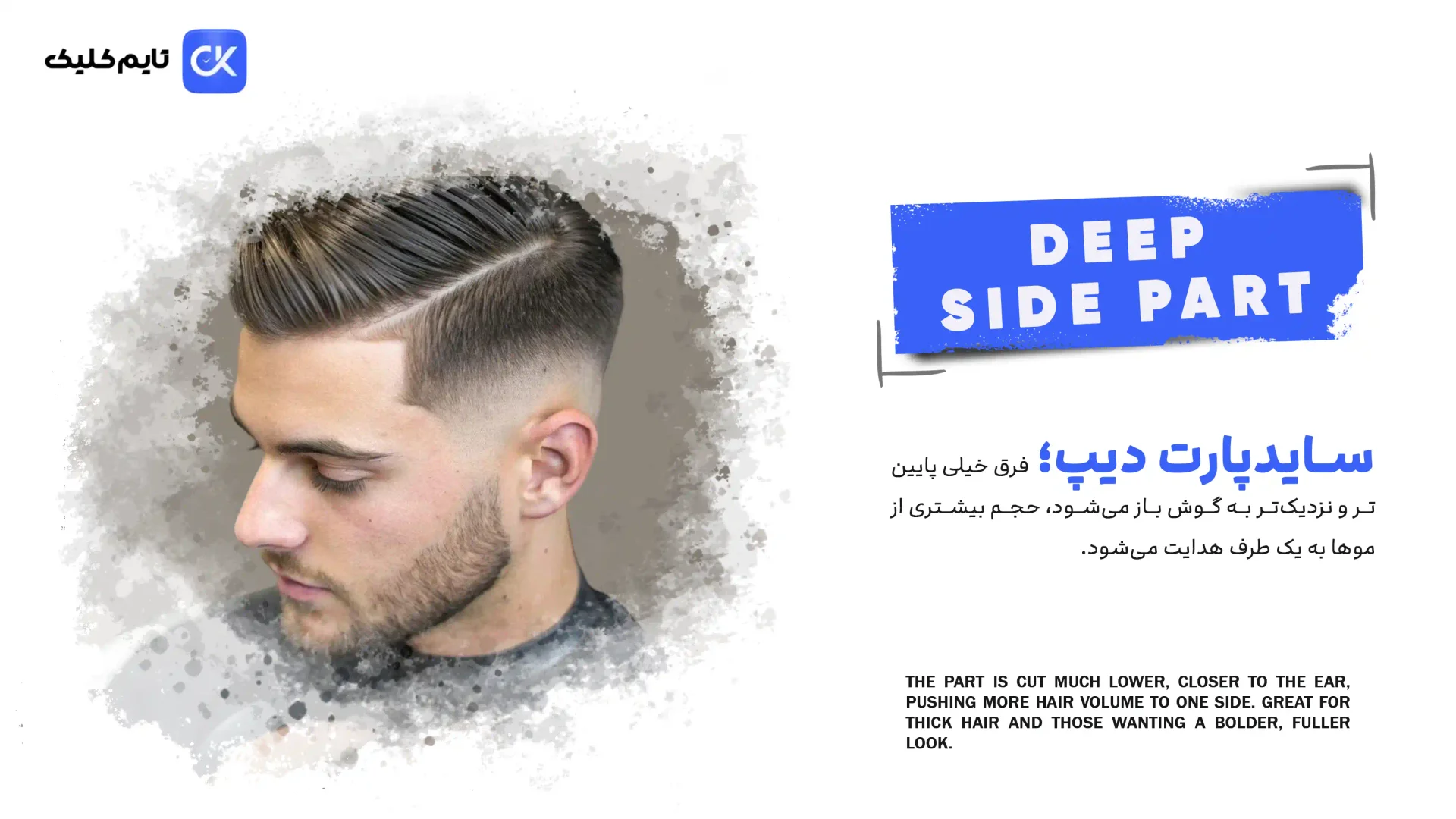 سایدپارت دیپ (عمیق) سایدپارت دیپ (عمیق)