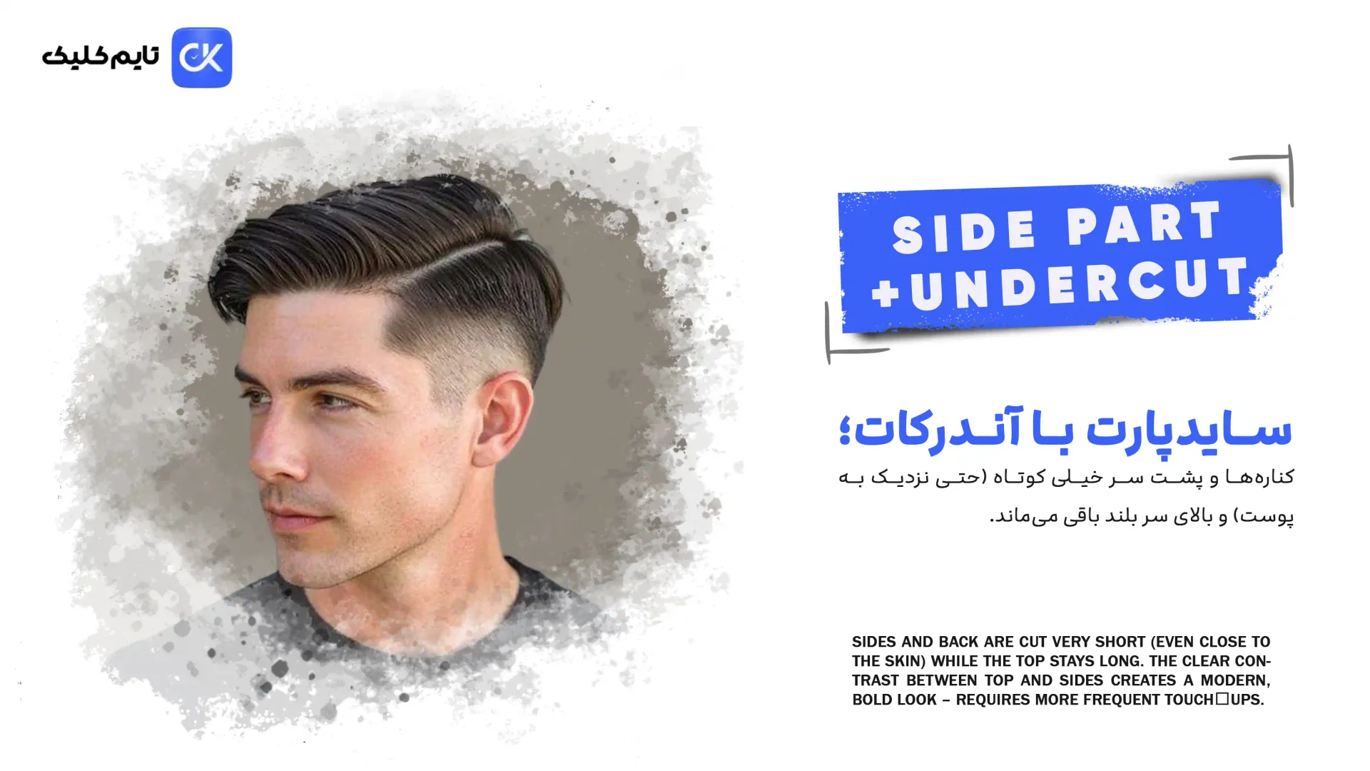 سایدپارت آندرکات؛ استایلی جسورانه با کنتراست بالا سایدپارت آندرکات؛ استایلی جسورانه با کنتراست بالا