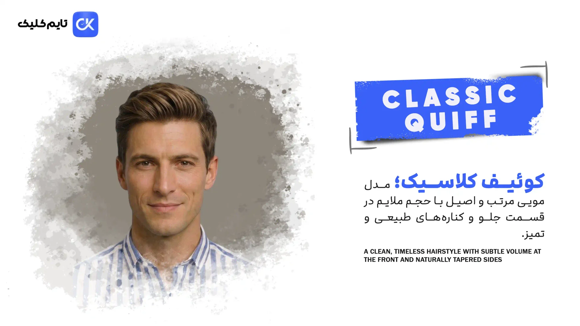 کوئیف کلاسیک | Classic Quiff کوئیف کلاسیک | Classic Quiff