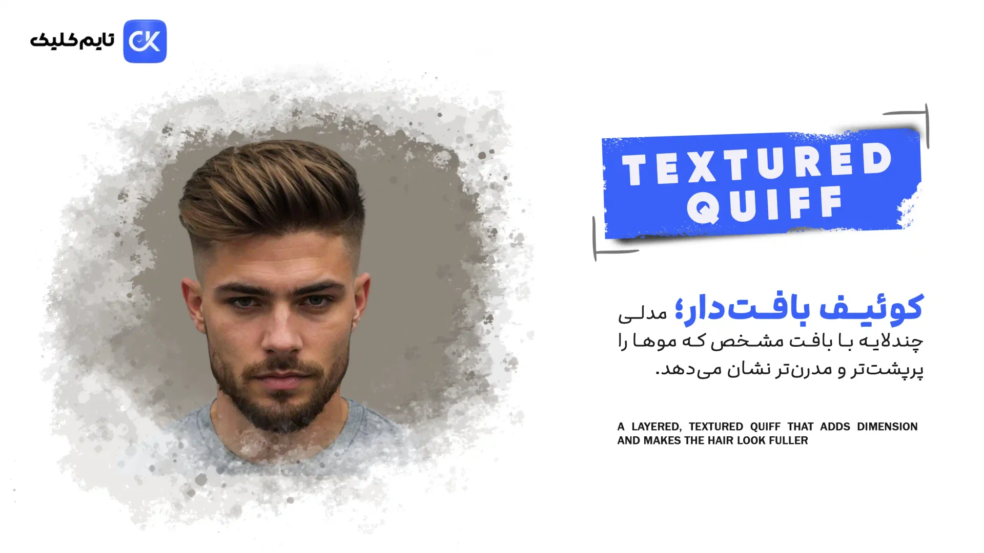 کوئیف تکسچرد | Textured Quiff کوئیف تکسچرد | Textured Quiff