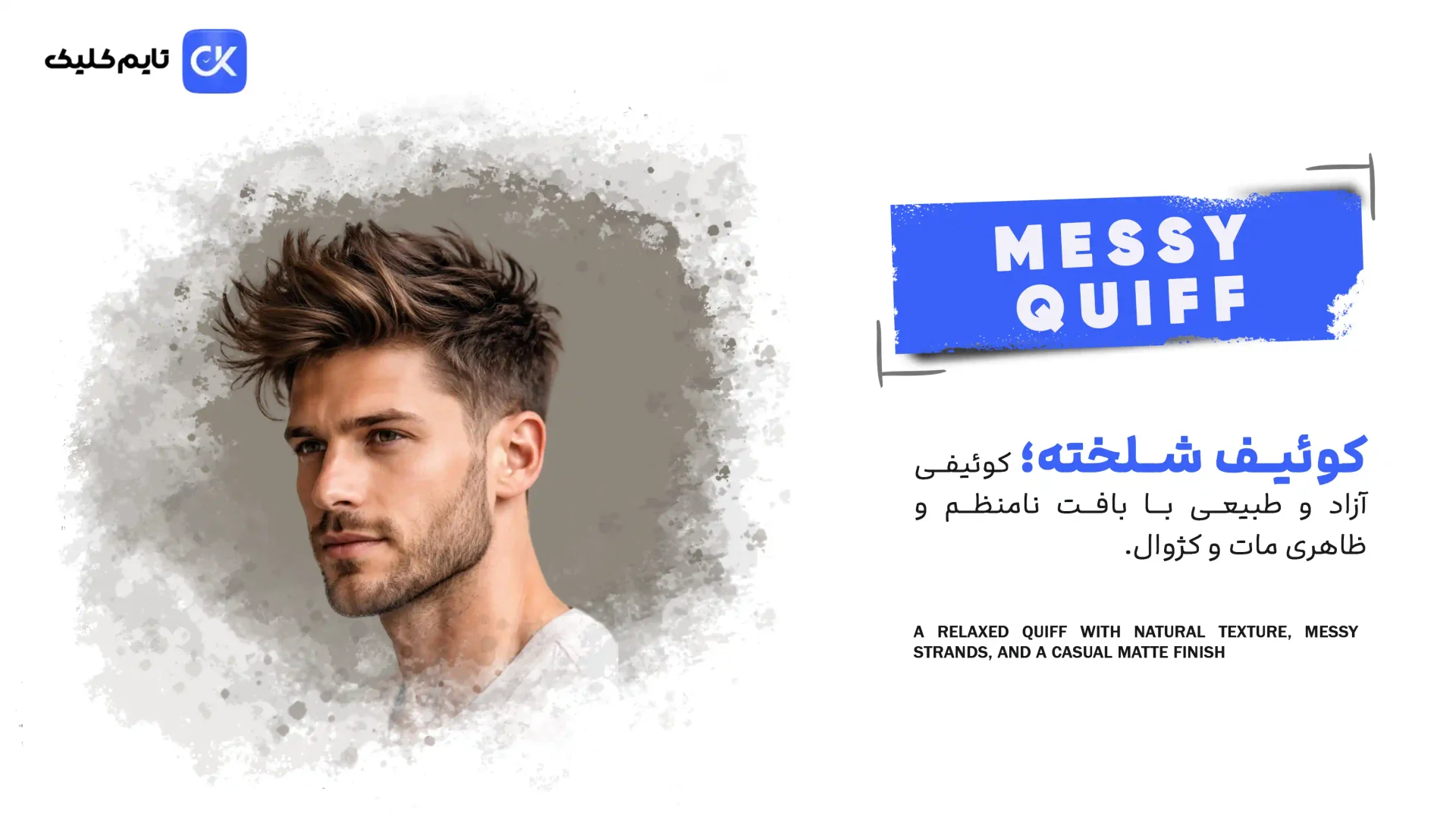 کوئیف شلخته | Messy Quiff کوئیف شلخته | Messy Quiff