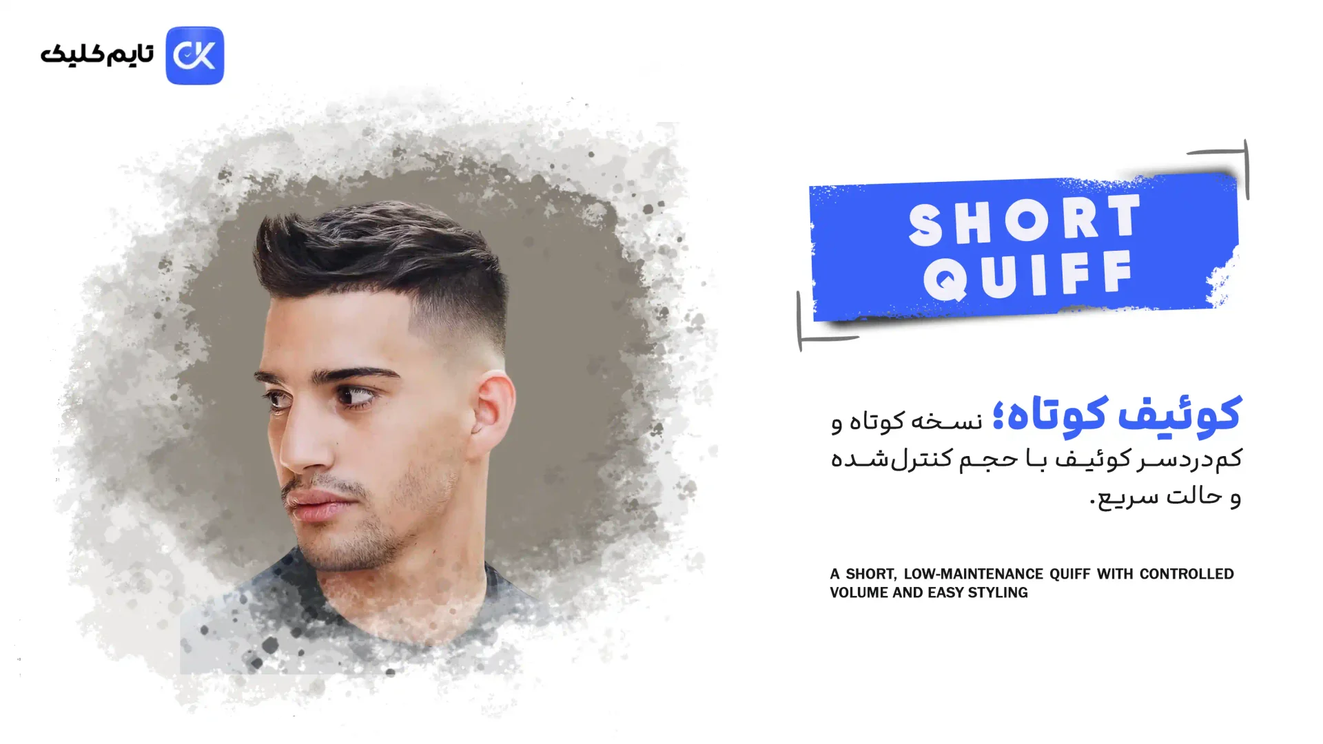 کوئیف کوتاه | Short Quiff کوئیف کوتاه | Short Quiff