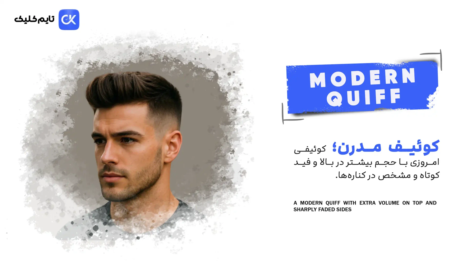 کوئیف مدرن | Modern Quiff کوئیف مدرن | Modern Quiff
