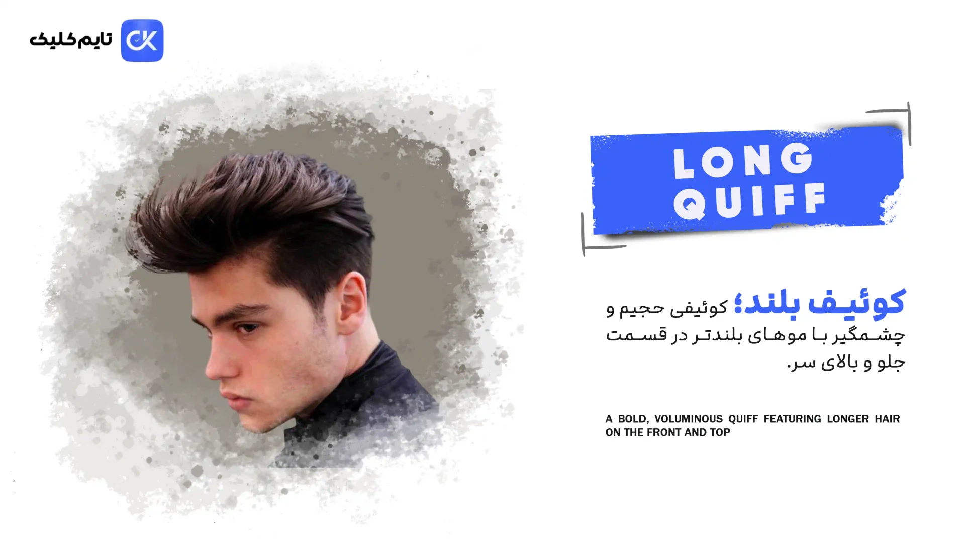کوئیف بلند | Long Quiff کوئیف بلند | Long Quiff