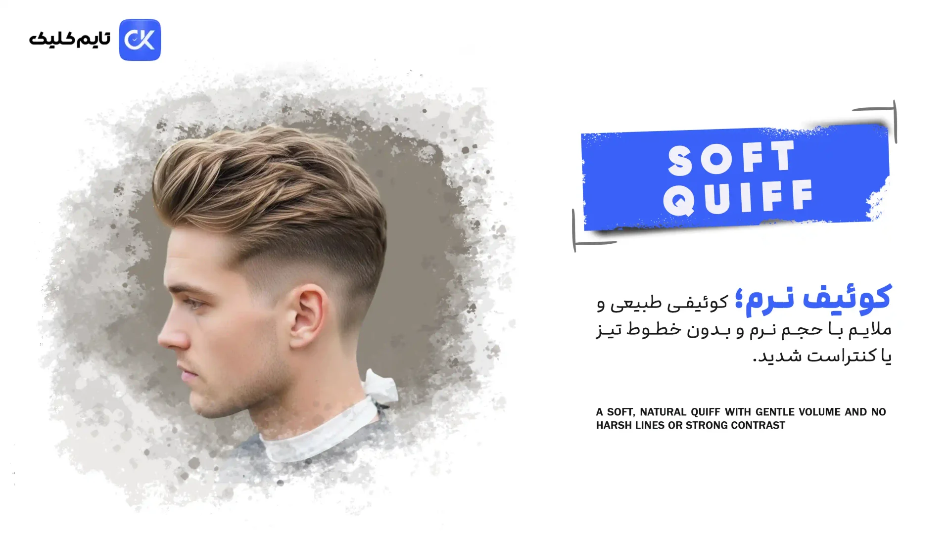 کوئیف نرم | Soft Quiff کوئیف نرم | Soft Quiff