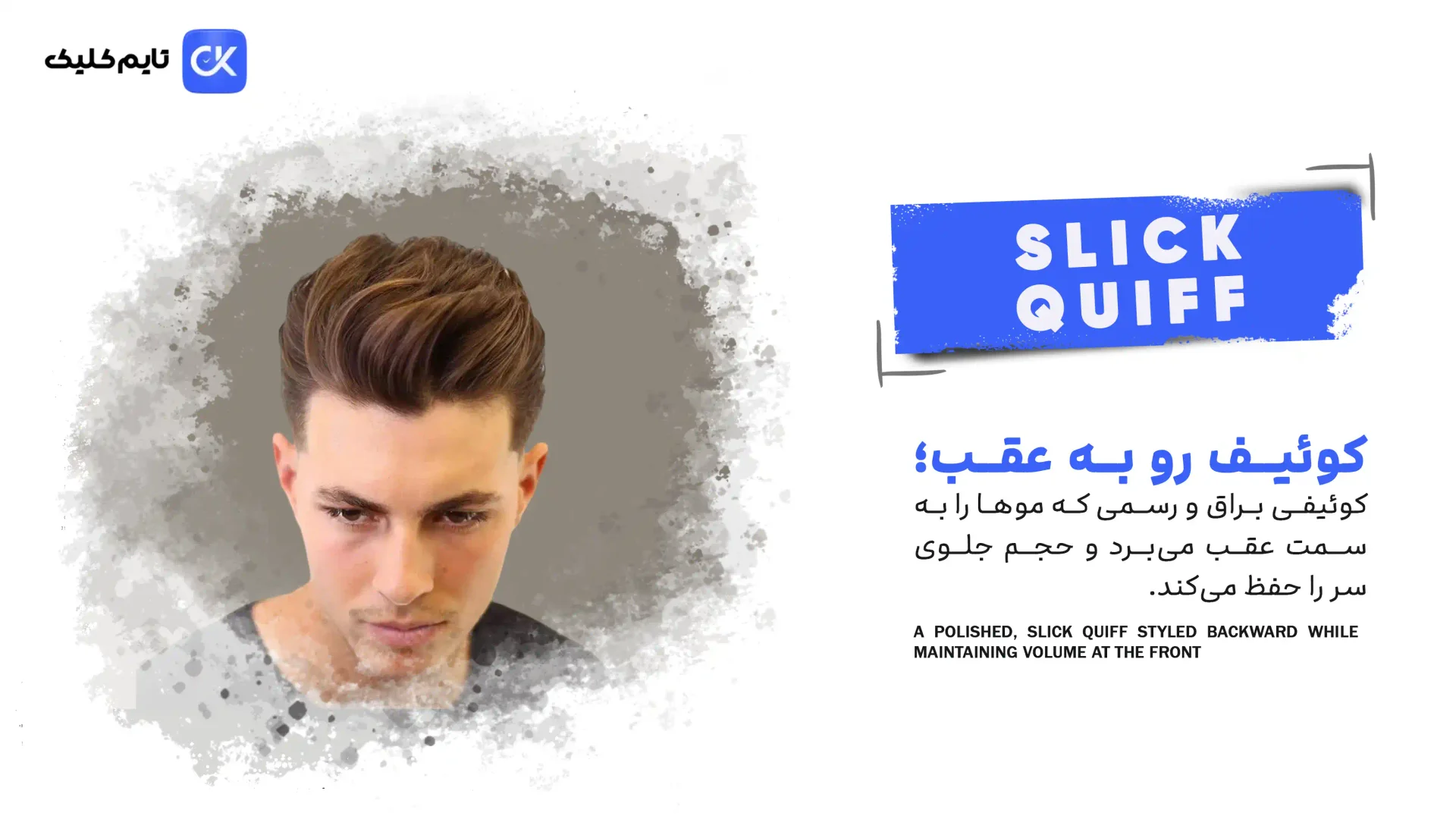 کوئیف رو به عقب | Slick Quiff کوئیف رو به عقب | Slick Quiff
