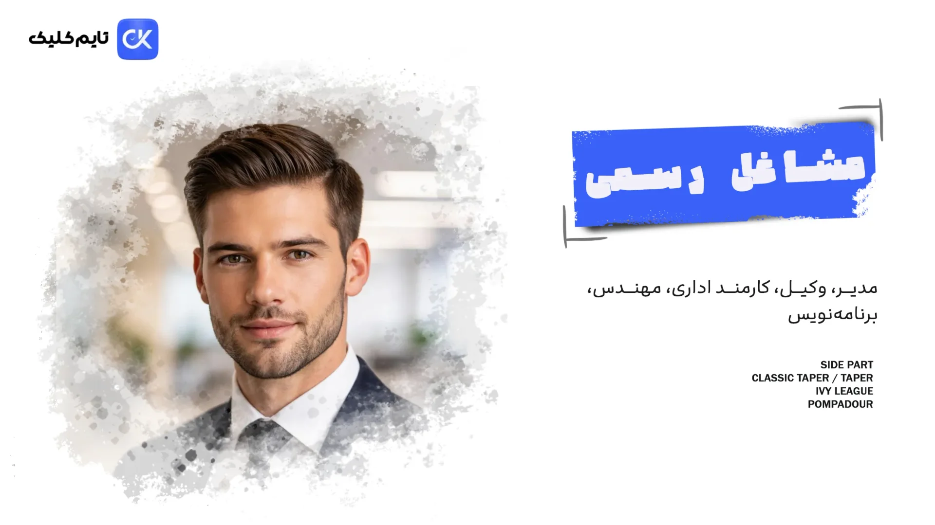مدل مو برای مشاغل رسمی و اداری → مدیر، وکیل، کارمند اداری، مهندس، برنامه‌نویس