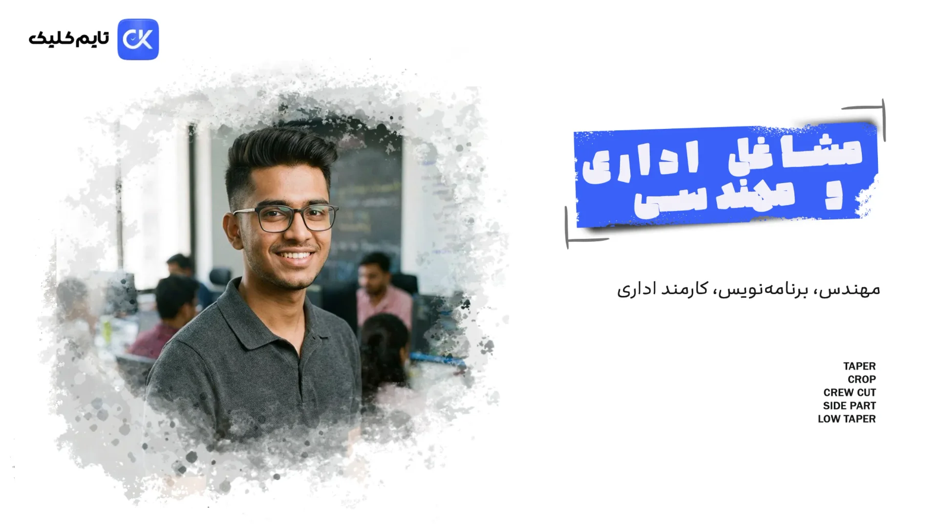 مدل مو برای مشاغل فروش و ارتباط با مشتری → فروشنده، مشاور املاک، نمایشگاه‌دار خودرو