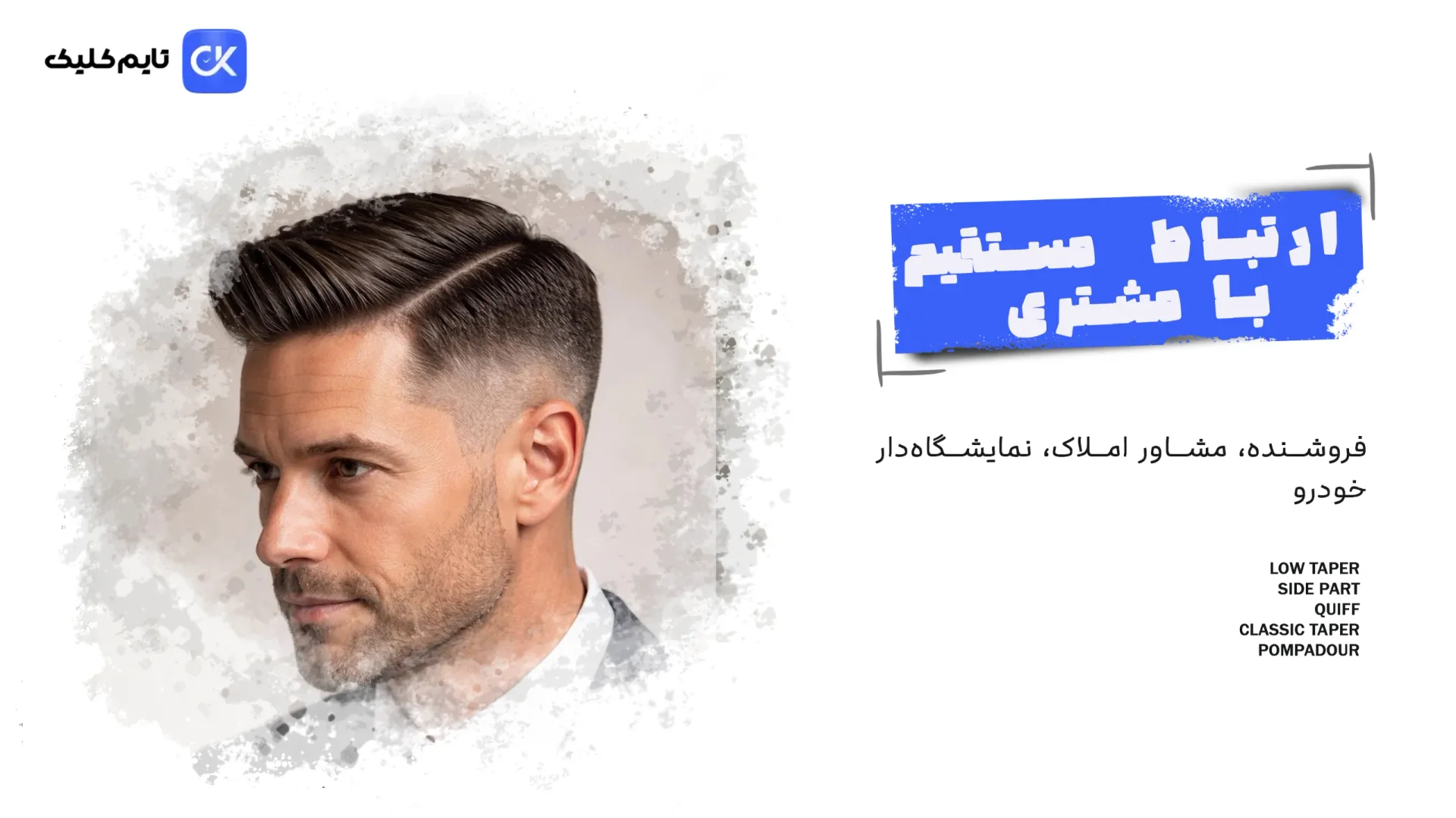 مدل مو برای مشاغل خلاق و استایل‌محور → آرایشگر، گرافیست، طراح، تولیدکننده محتوا، باریستا