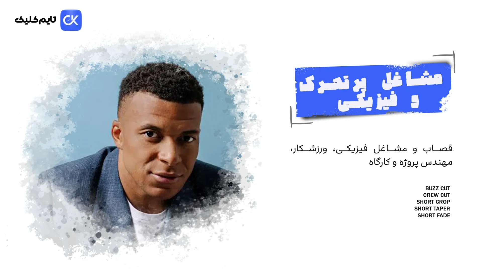مدل مو برای مشاغل فیزیکی و پرتحرک → ورزشکار، قصاب، مشاغل فیزیکی، مهندس پروژه و کارگاه
