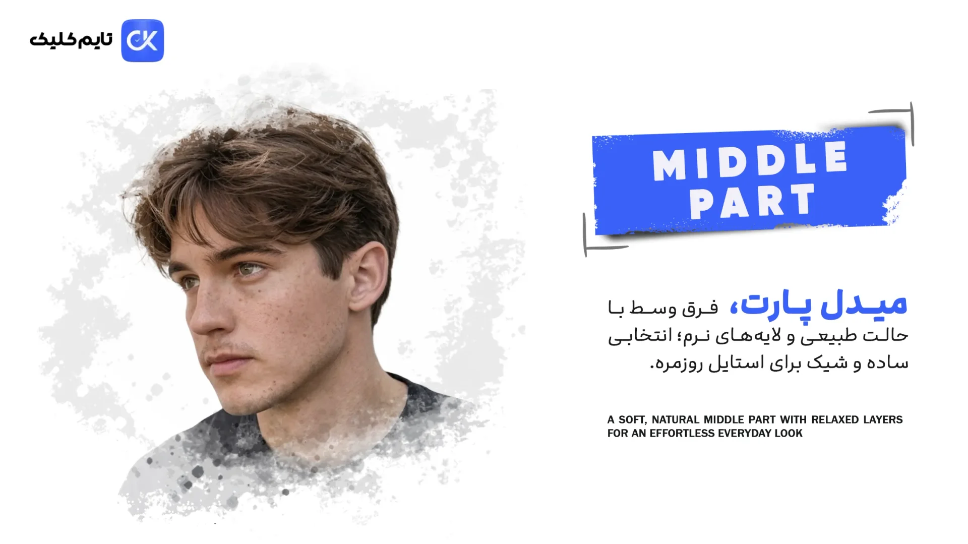1- Middle Part؛ بازگشتی طبیعی‌تر و ریلکس‌تر