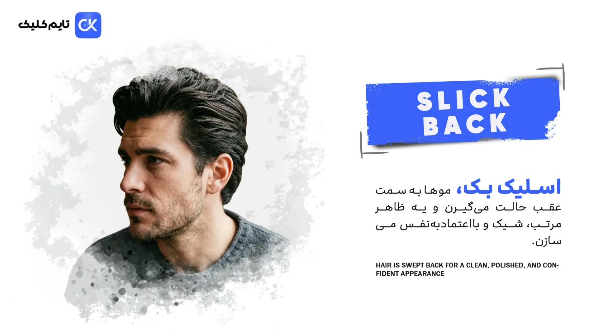 3- Slick Back؛ شیک‌ترین و موقرترین انتخاب سال