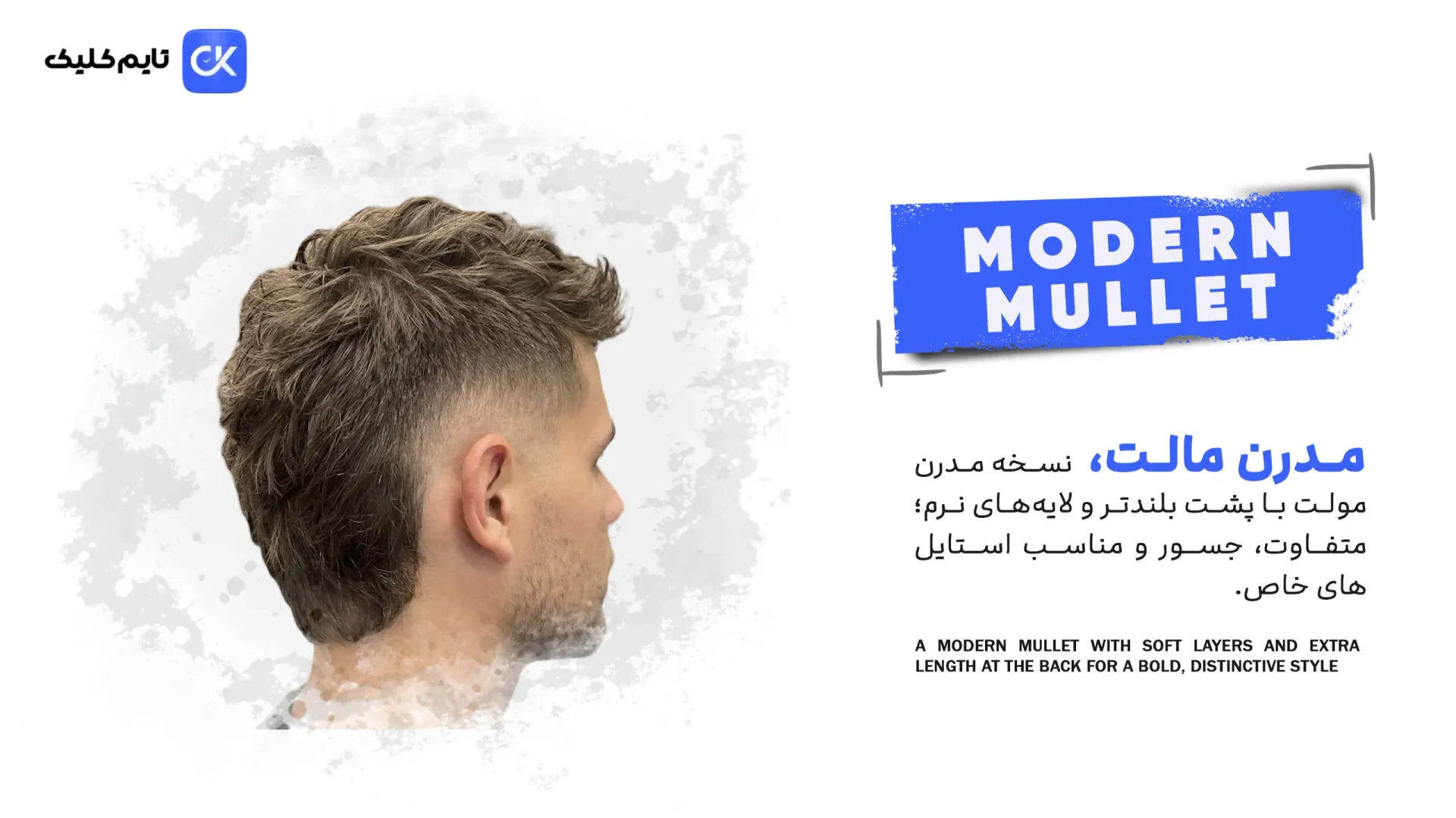 4- Modern Mullet؛ جسورانه‌ترین انتخاب با بالاترین شخصیت