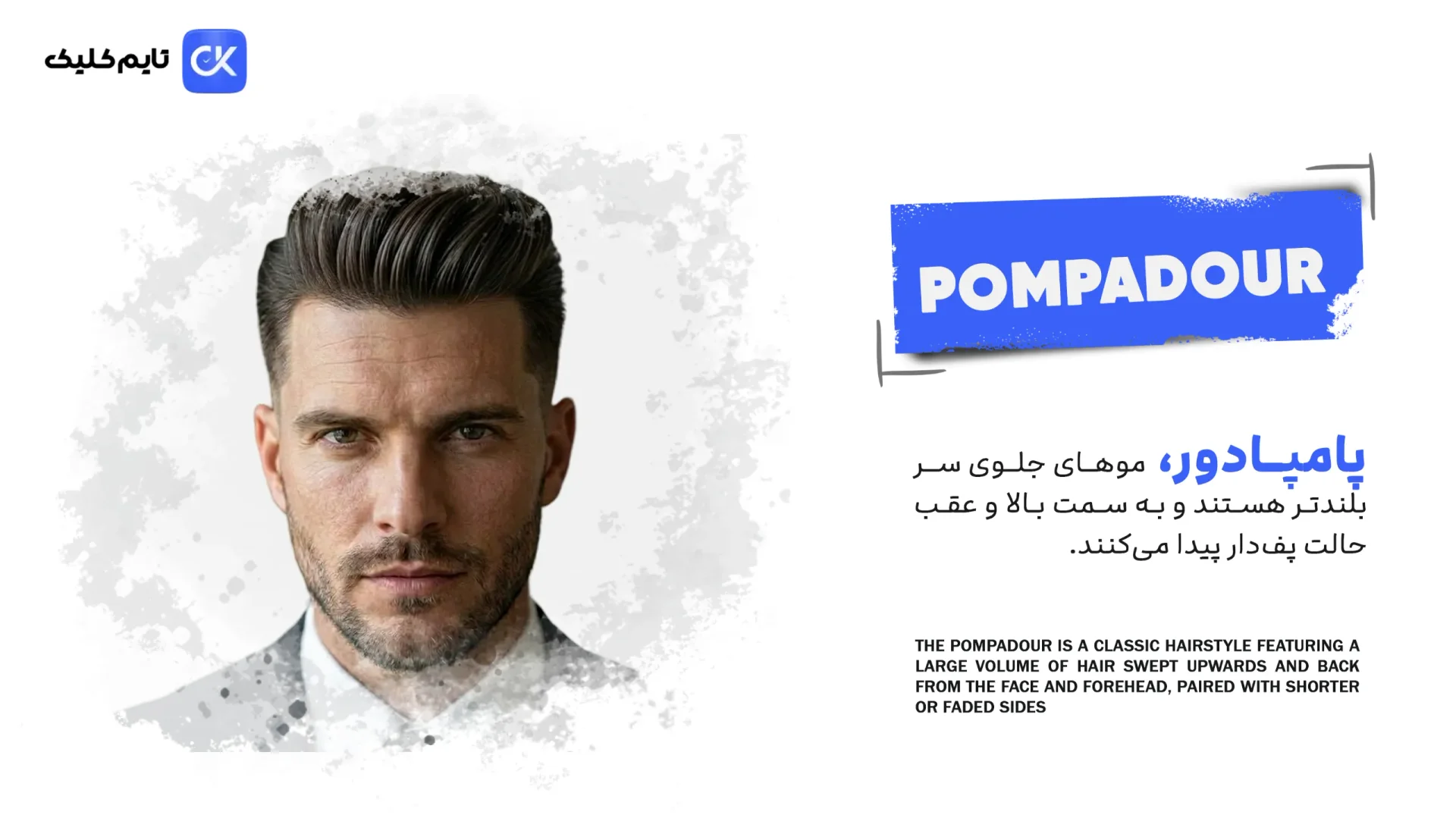 پامپادور (Pompadour)