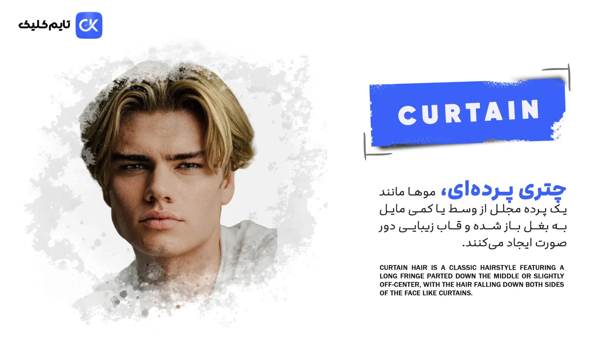 مدل‌های پرده‌ای (Curtain Hair)