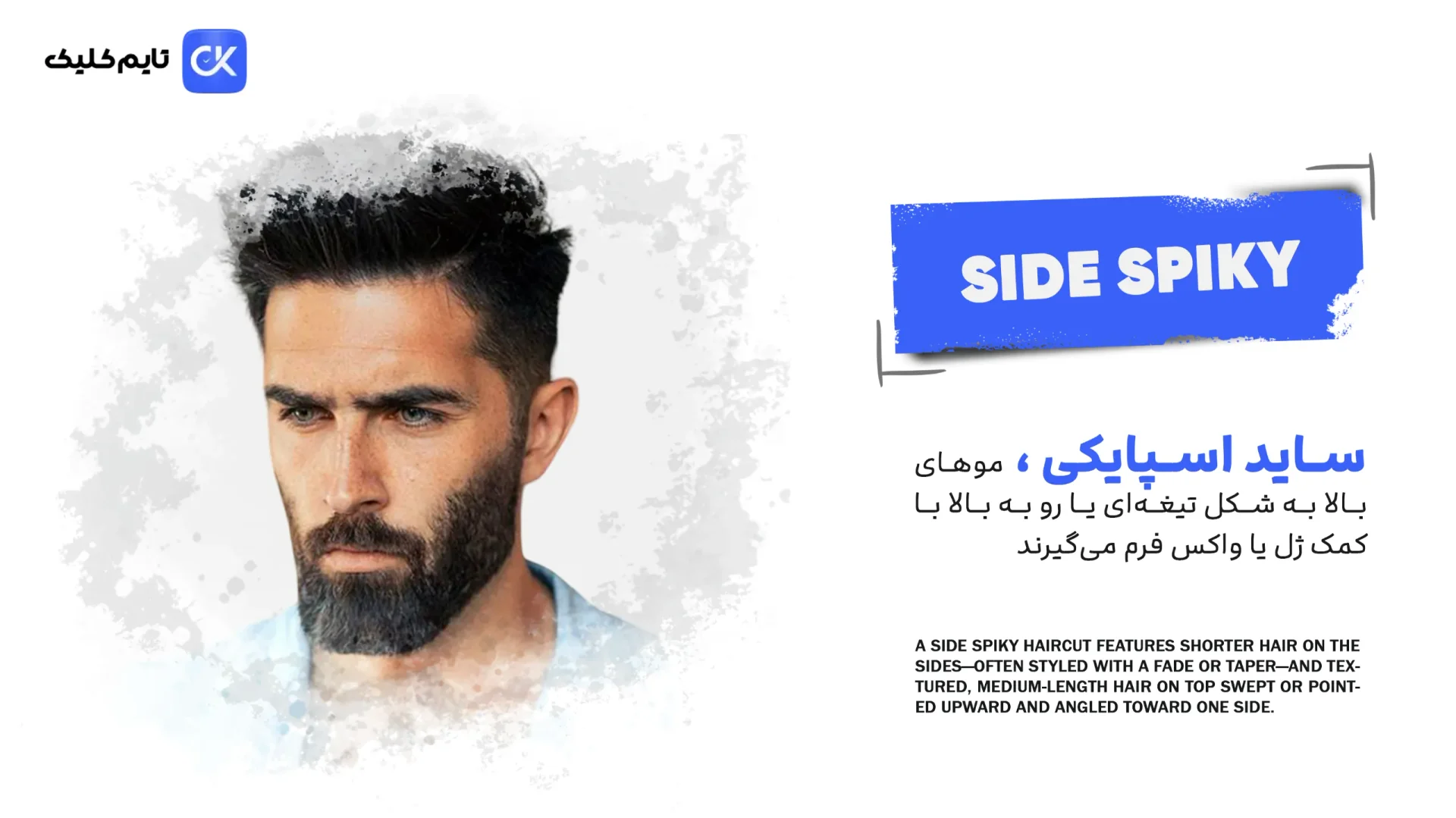 مدل موی اسپایکی