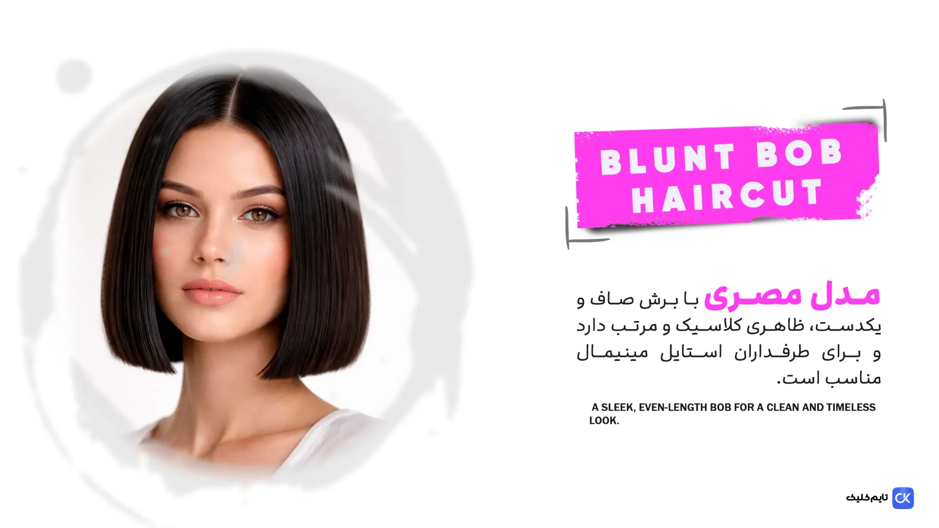 مدل موی مصری(Blunt Bob Haircut) مدل موی مصری(Blunt Bob Haircut)