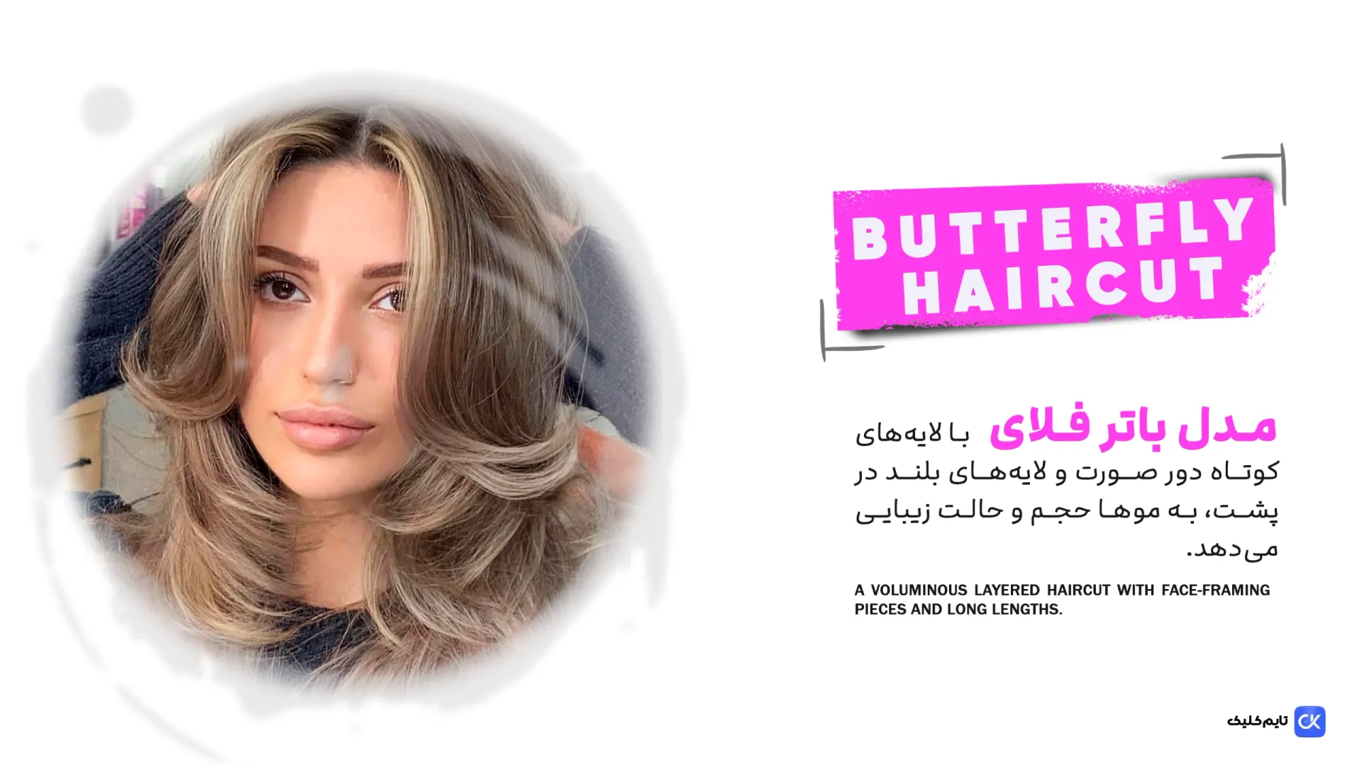 مدل موی چتری پروانهای(Butterfly Haircut) مدل موی چتری پروانهای(Butterfly Haircut)