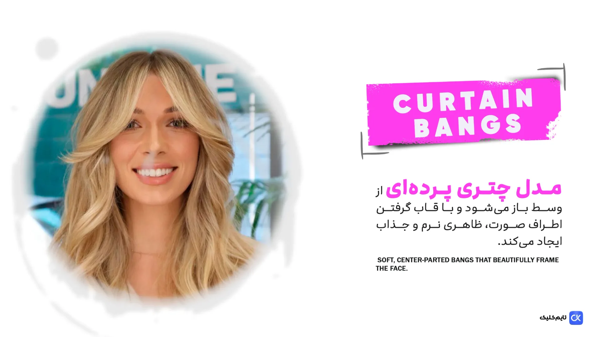 مدل موی چتری پردهای(Curtain Bangs) مدل موی چتری پردهای(Curtain Bangs)