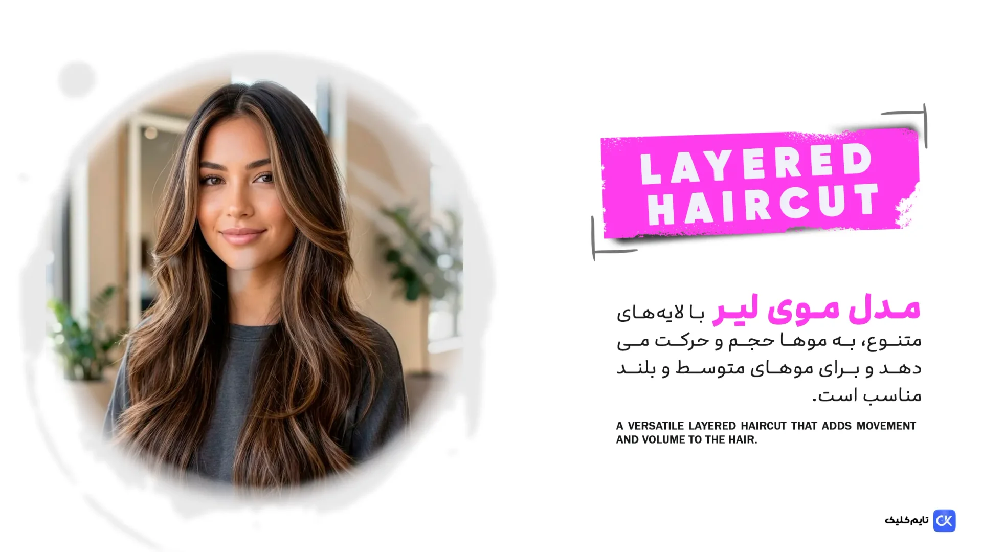 مدل موی لیر زنانه(Layered Haircut) مدل موی لیر زنانه(Layered Haircut)
