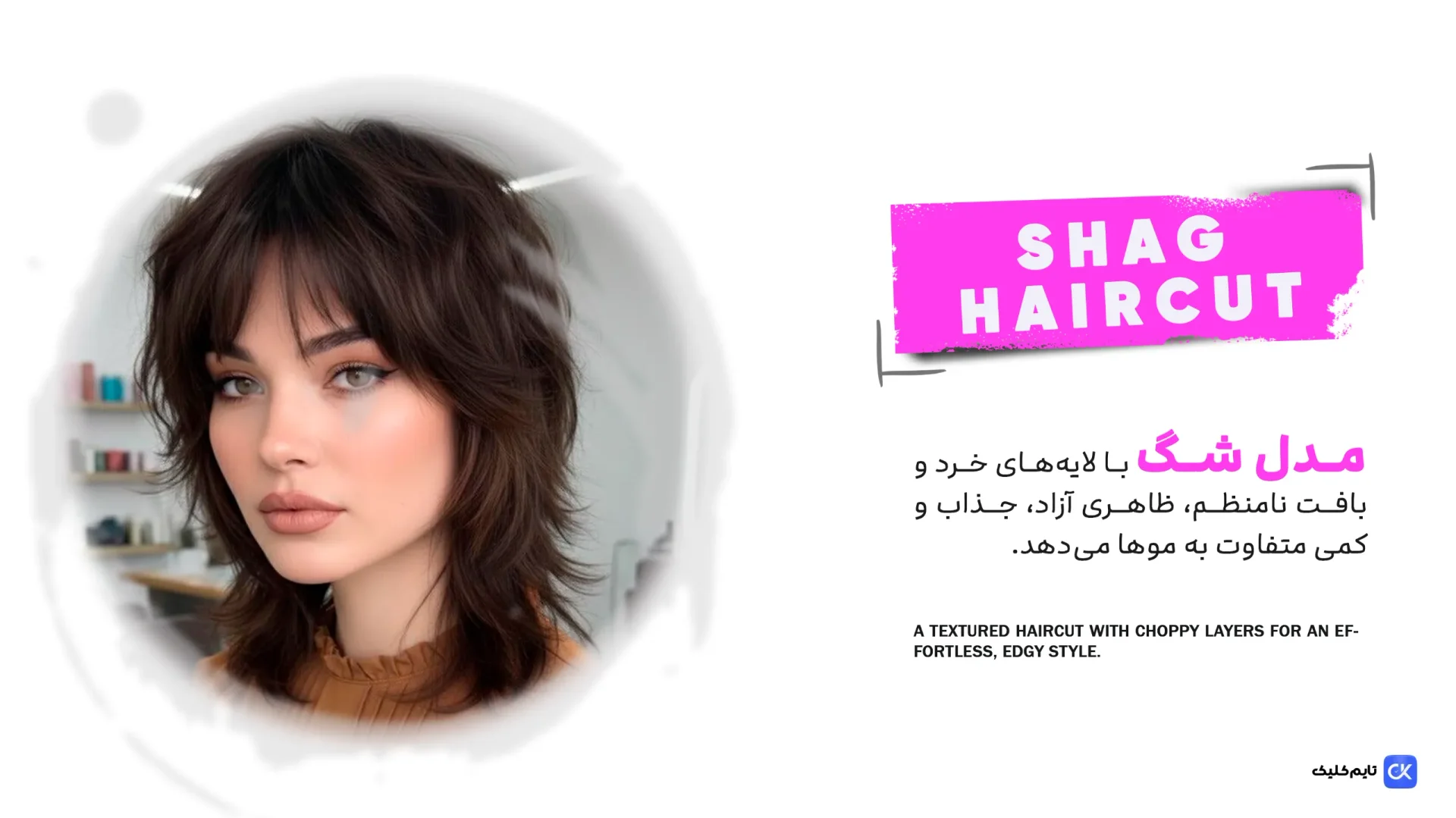 مدل موی شگی(Shag Haircut) مدل موی شگی(Shag Haircut)