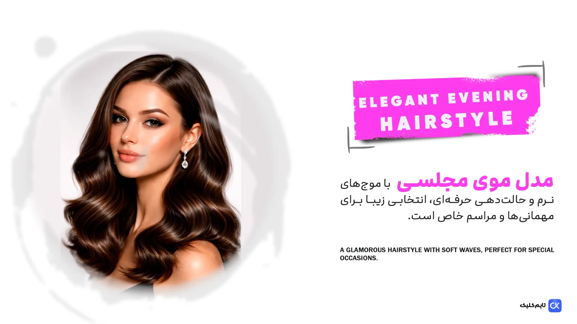 مدل موی زنانه برای عروسی و مهمانی (Elegant Evening Hairstyle) مدل موی زنانه برای عروسی و مهمانی (Elegant Evening Hairstyle)