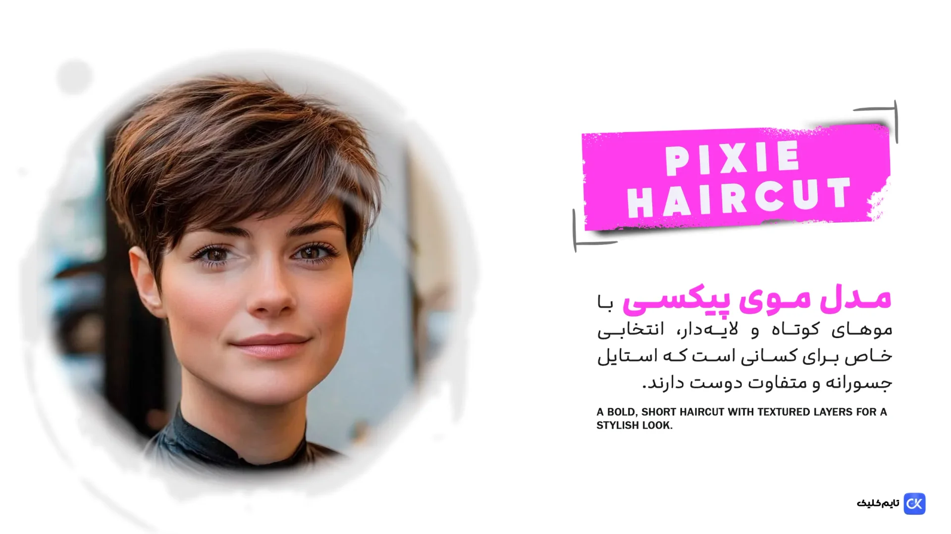 مدل موی پیکسی(Pixie Haircut) مدل موی پیکسی(Pixie Haircut)