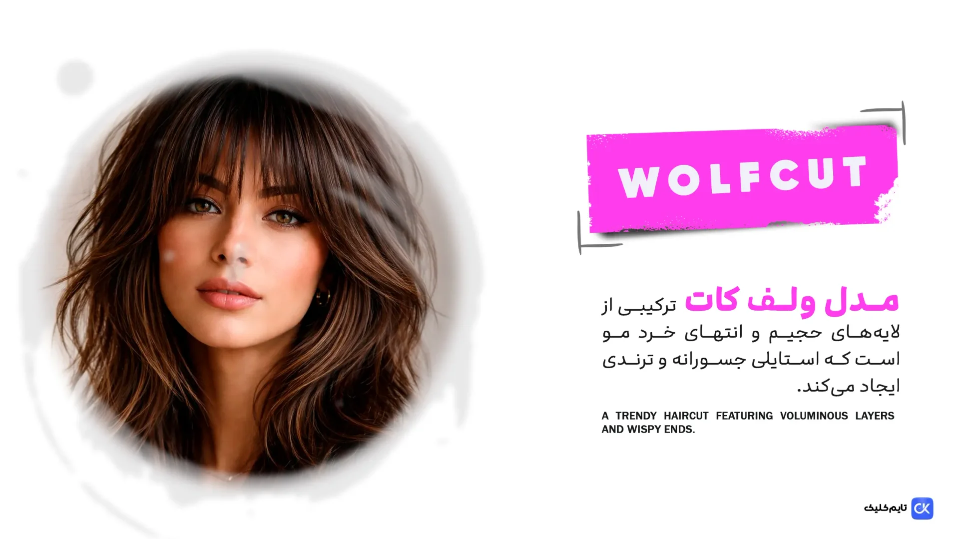 مدل موی ولف کات(Wolf Cut) مدل موی ولف کات(Wolf Cut)