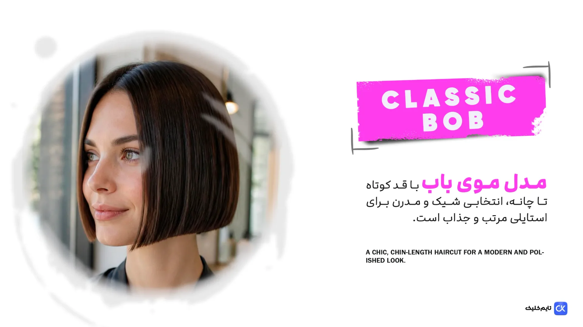 مدل موی باب زنانه(Classic Bob Haircut) مدل موی باب زنانه(Classic Bob Haircut)